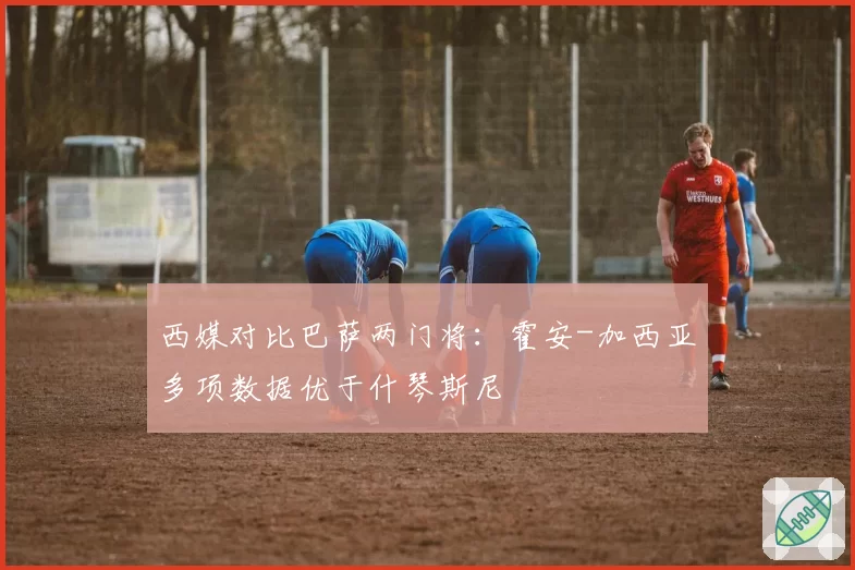 西媒对比巴萨两门将：霍安-加西亚多项数据优于什琴斯尼
