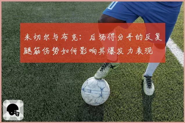 米切尔与布克：后场得分手的反复腿筋伤势如何影响其爆发力表现