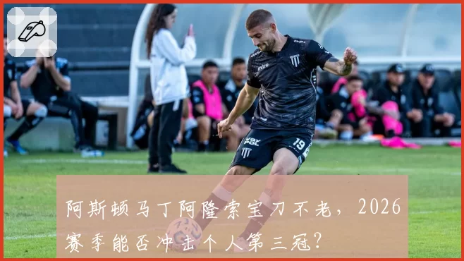 阿斯顿马丁阿隆索宝刀不老，2026赛季能否冲击个人第三冠？