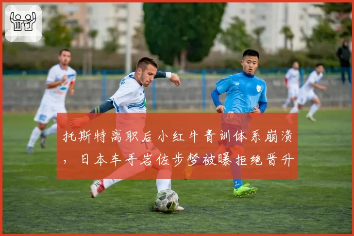 托斯特离职后小红牛青训体系崩溃，日本车手岩佐步梦被曝拒绝晋升