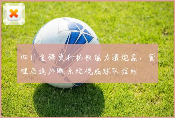 四川金强莫科执教能力遭炮轰，管理层选帅眼光短视成球队症结