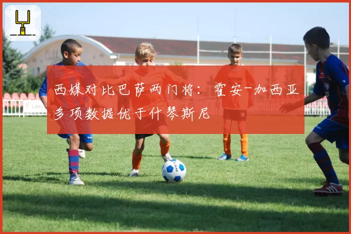 西媒对比巴萨两门将：霍安-加西亚多项数据优于什琴斯尼