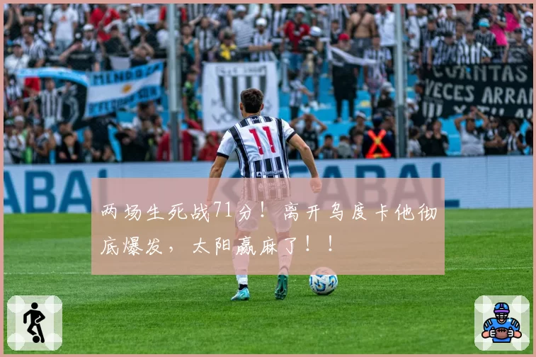 两场生死战71分！离开乌度卡他彻底爆发，太阳赢麻了！！