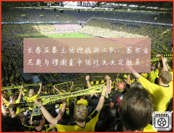 长春亚泰主场迎战浙江队,塞尔吉尼奥与穆谢奎中场对决决定胜负