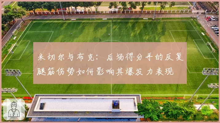 米切尔与布克：后场得分手的反复腿筋伤势如何影响其爆发力表现