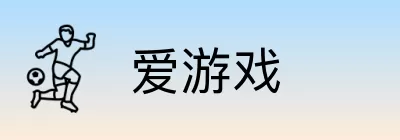 爱游戏 logo
